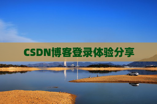 CSDN博客登录体验分享