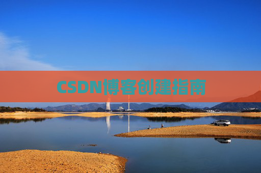 CSDN博客创建指南
